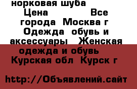 норковая шуба vericci › Цена ­ 85 000 - Все города, Москва г. Одежда, обувь и аксессуары » Женская одежда и обувь   . Курская обл.,Курск г.